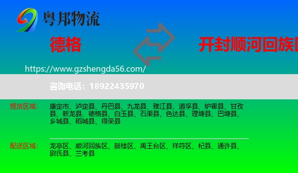 德格县到顺河回族区物流专线