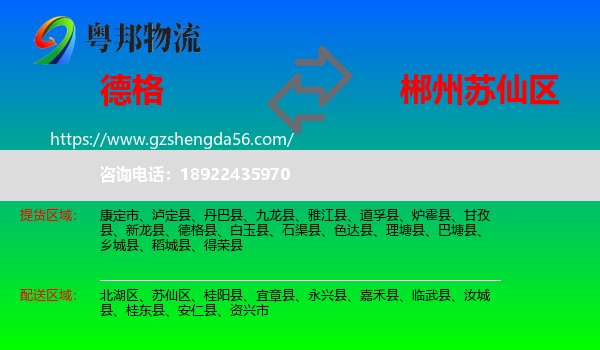 德格县到苏仙区物流专线