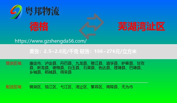 德格县到湾沚区物流专线