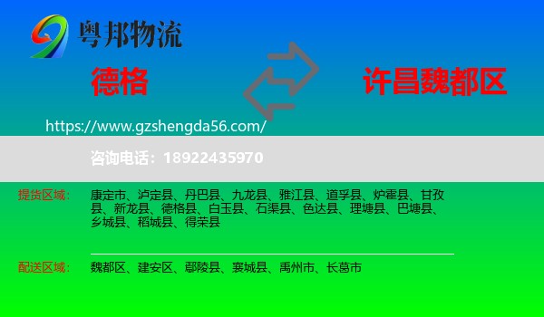 德格县到魏都区物流专线