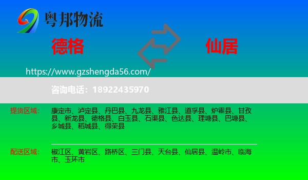 德格县到仙居县物流专线
