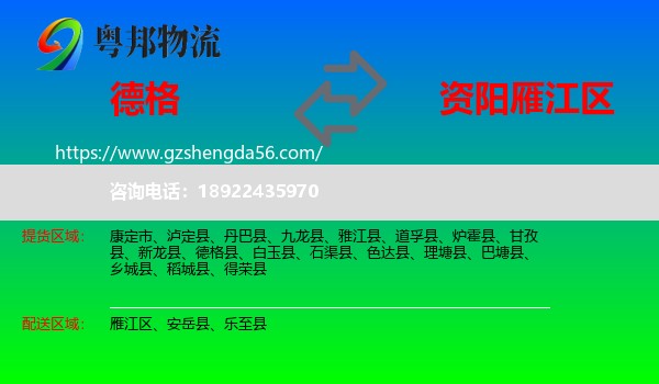 德格县到雁江区物流专线