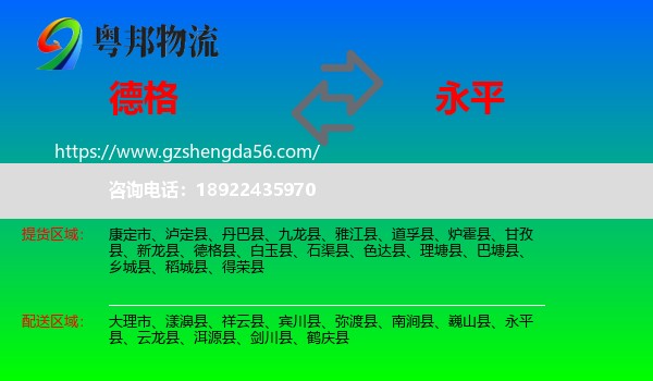 德格县到永平县物流专线
