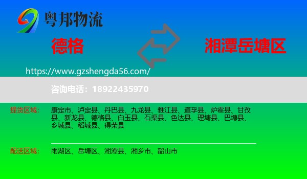德格县到岳塘区物流专线