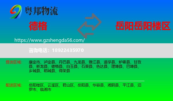 德格县到岳阳楼区物流专线