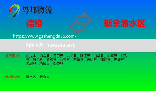 德格县到渝水区物流专线
