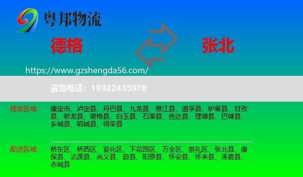 德格县到张北县物流专线