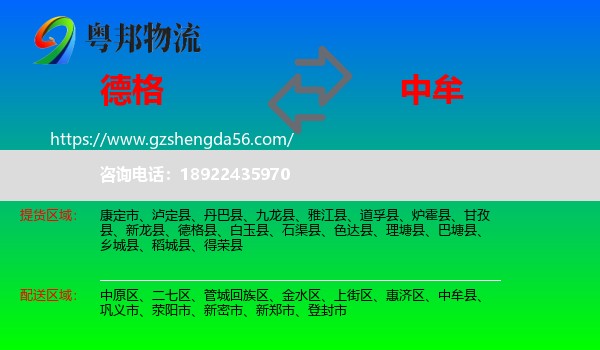 德格县到中牟县物流专线