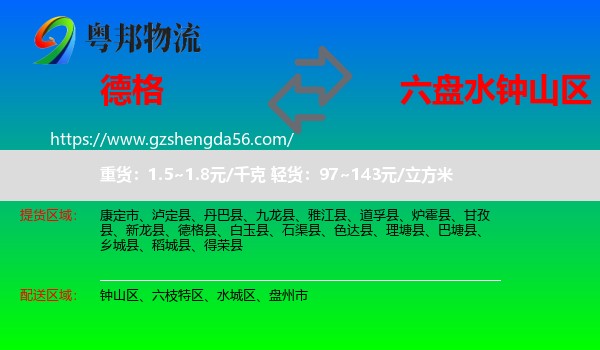德格县到钟山区物流专线