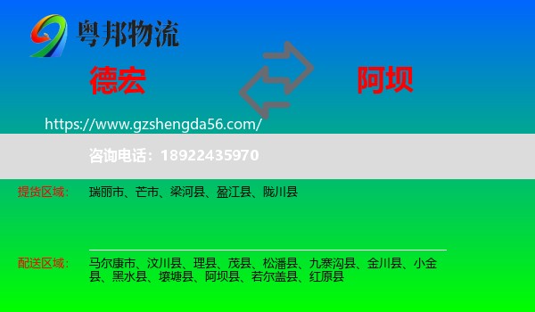 德宏到阿坝物流