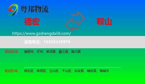 德宏到鞍山物流