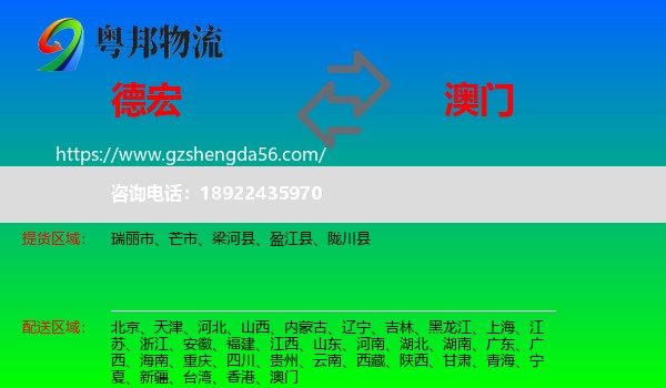 德宏到澳门专线