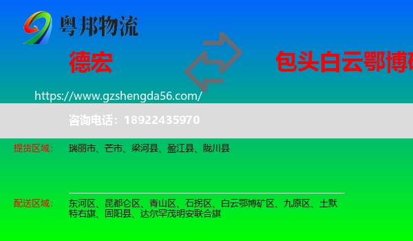 德宏到白云鄂博矿区物流专线