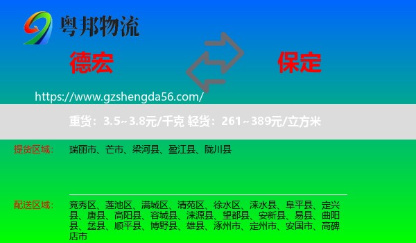 德宏到保定物流