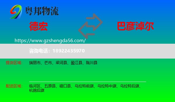 德宏到巴彦淖尔物流