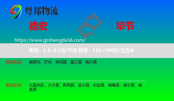 德宏到毕节物流