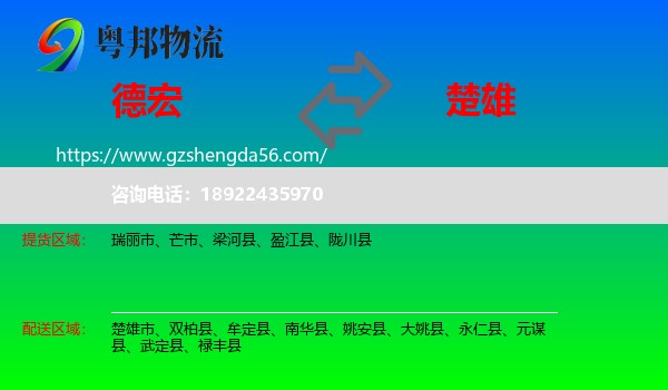 德宏到楚雄物流