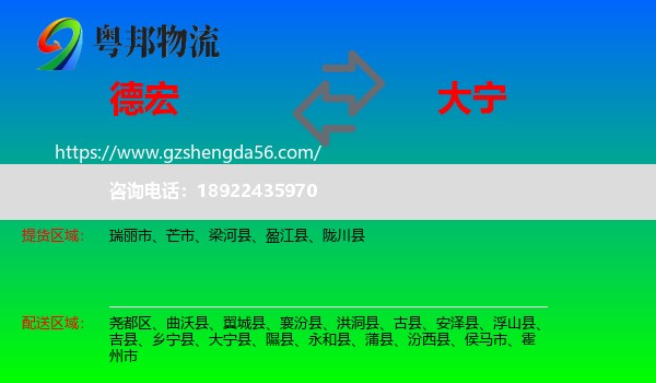 德宏到大宁县物流专线