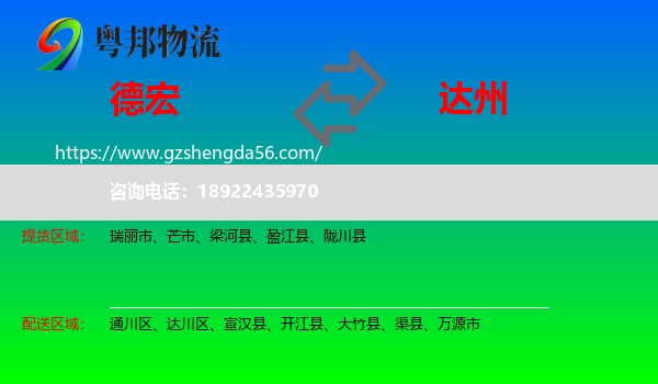 德宏到达州物流
