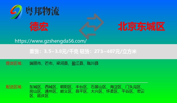 德宏到东城区物流专线