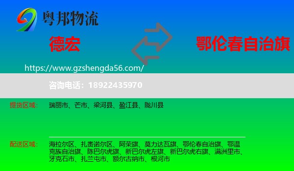 德宏到鄂伦春自治旗物流专线