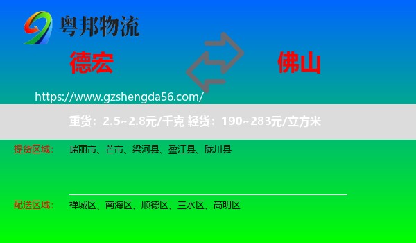 德宏到佛山物流