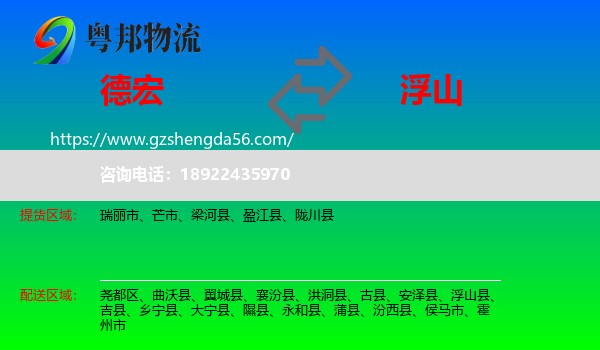 德宏到浮山县物流专线