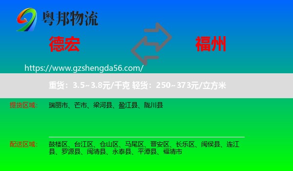 德宏到福州专线
