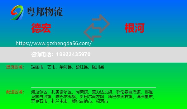 德宏到根河市物流专线