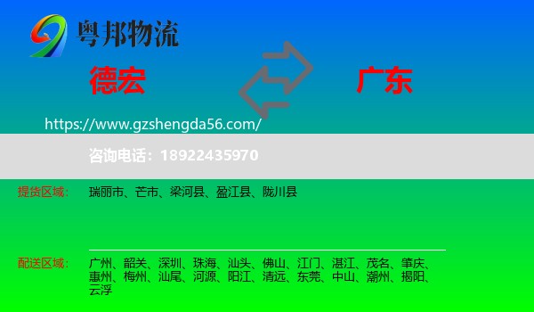 德宏到广东物流