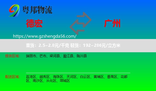 德宏到广州专线