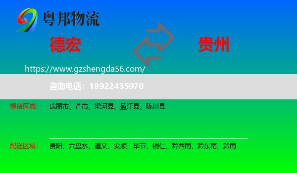德宏到贵州物流