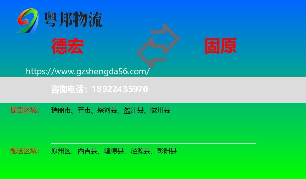 德宏到固原物流
