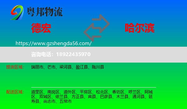 德宏到哈尔滨专线