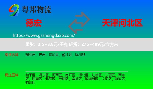 德宏到河北区物流