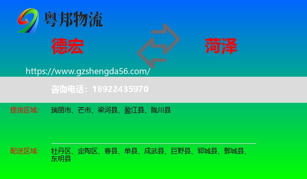 德宏到菏泽物流