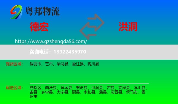 德宏到洪洞县物流专线