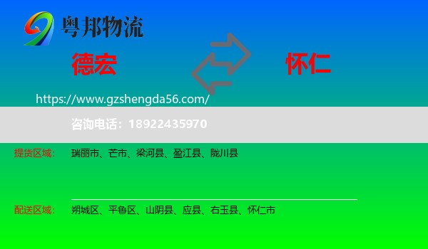 德宏到怀仁市物流专线