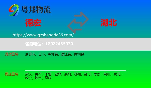 德宏到湖北物流