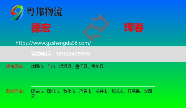 德宏到珲春市物流专线