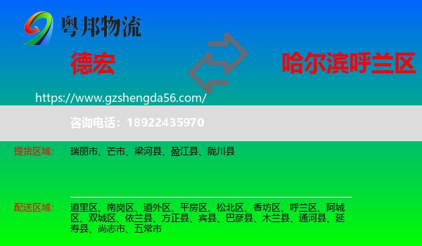 德宏到呼兰区物流专线