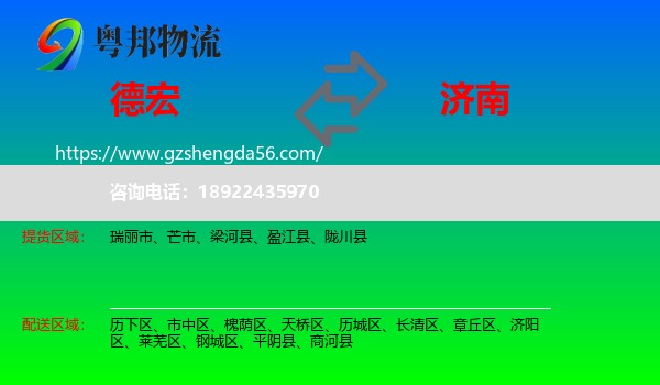 德宏到济南专线