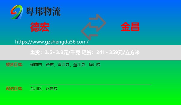 德宏到金昌物流