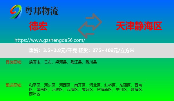 德宏到静海区物流