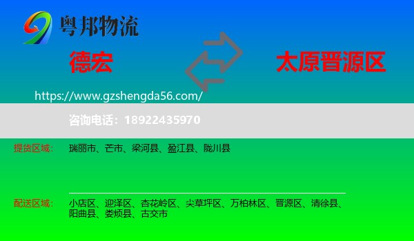德宏到晋源区物流专线