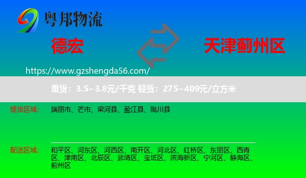 德宏到蓟州区物流