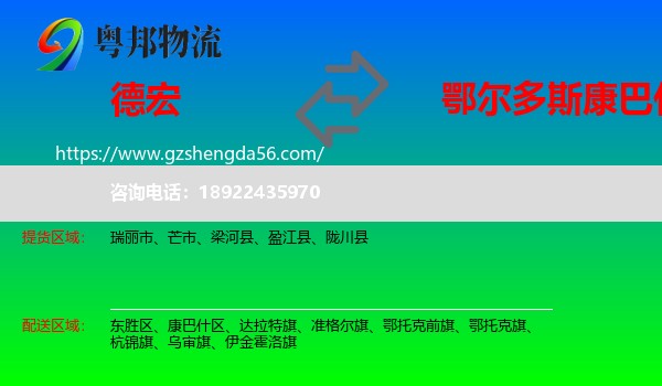 德宏到康巴什区物流专线
