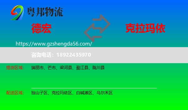 德宏到克拉玛依物流