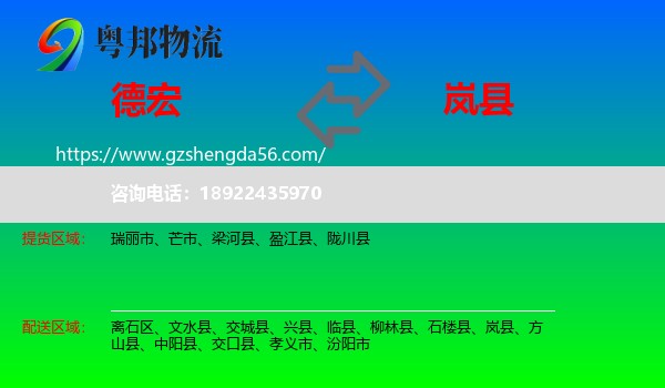 德宏到岚县物流专线