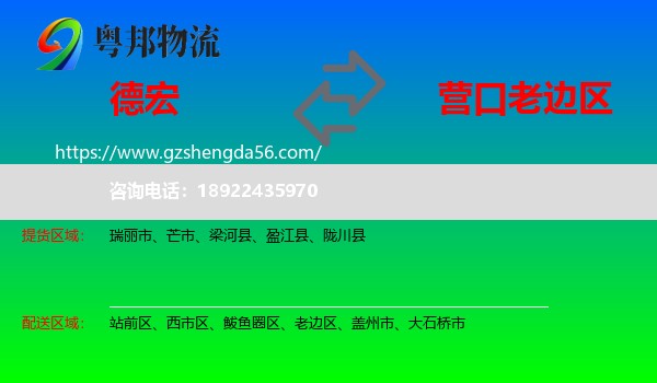 德宏到老边区物流专线